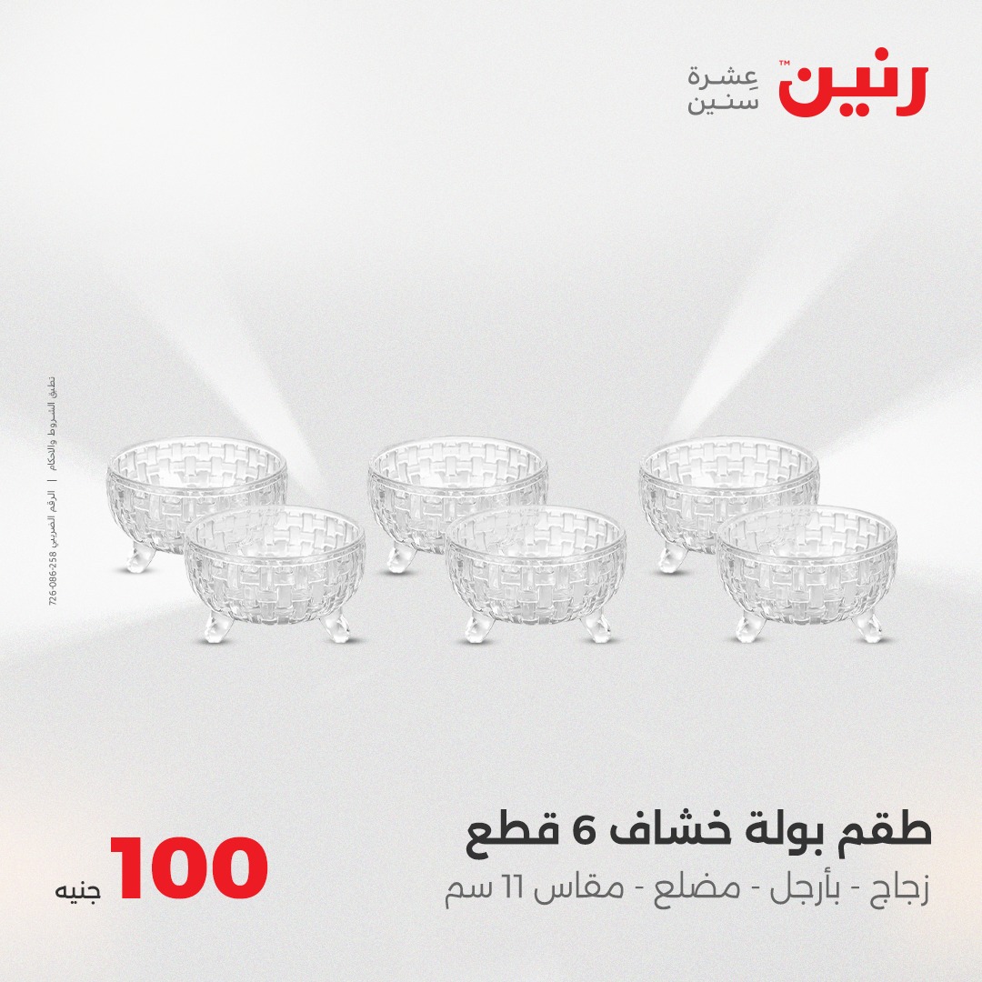 raneen offers from 2aug to 8aug 2025 عروض رنين من 2 أغسطس حتى 8 أغسطس 2025 صفحة رقم 18